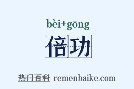 倍功是什么意思的图片